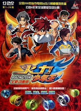 火力少年王動(dòng)畫(huà)版(全集)