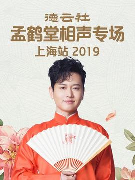 德云社孟鶴堂相聲專場北展站2019