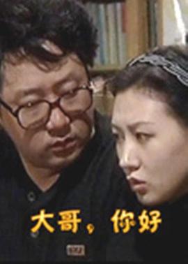 大哥，你好(全集)