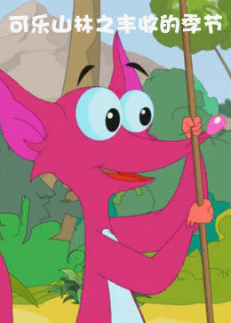 可樂(lè)山林之豐收的季節(jié)(全集)