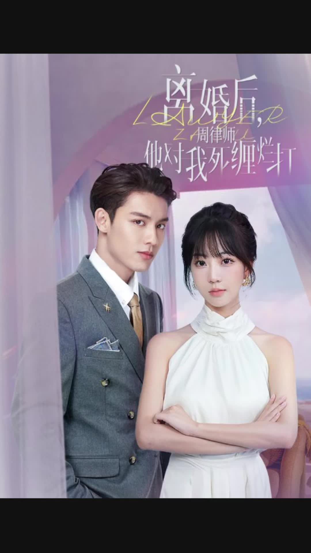 離婚后，周律師對(duì)我死纏爛打(全集)