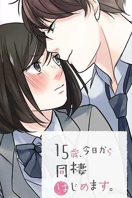 15歲、今天開(kāi)始同居生活 網(wǎng)絡(luò)動(dòng)畫(huà)版(全集)