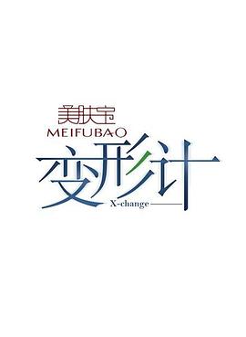 變形計(jì)第五季第03期