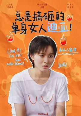 總是搞砸的單身女人迪亞！(全集)