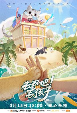 去野吧！毛孩子(全集)