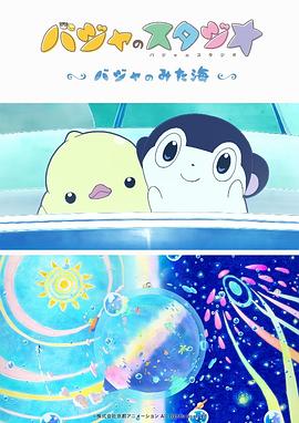 巴加的工作室 ～巴加看見的?！?全集)