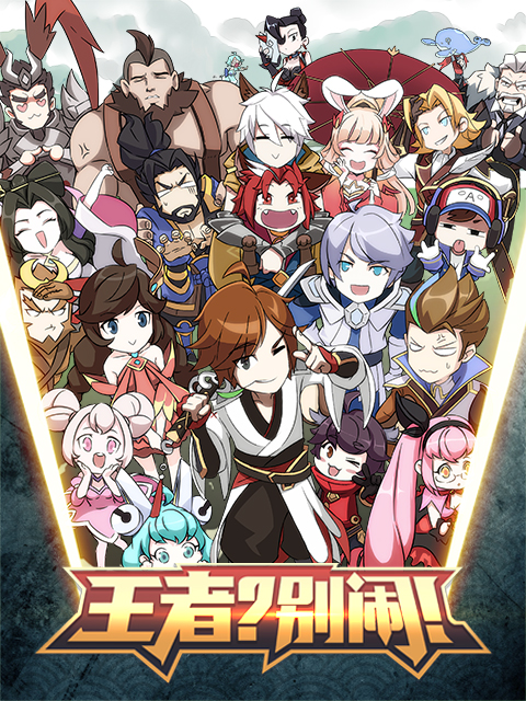 王者？別鬧！