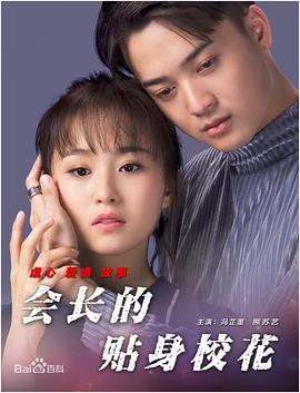 會(huì)長的貼身校花