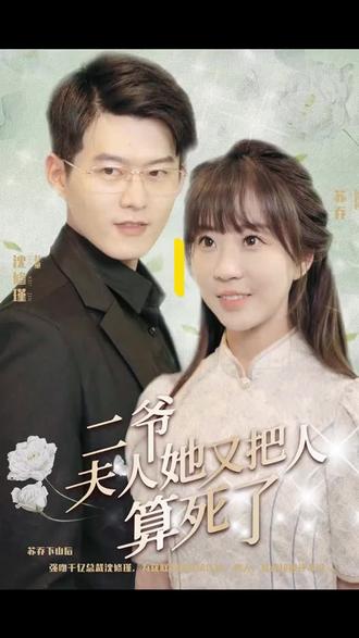 二爺，夫人又把人算死了(全集)