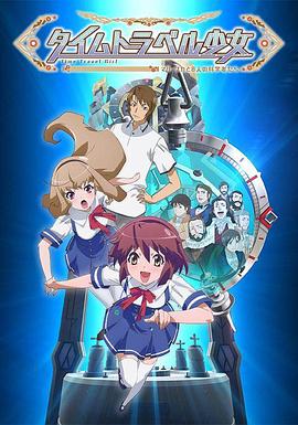 時間旅行少女：真理、和花與8名科學家(全集)