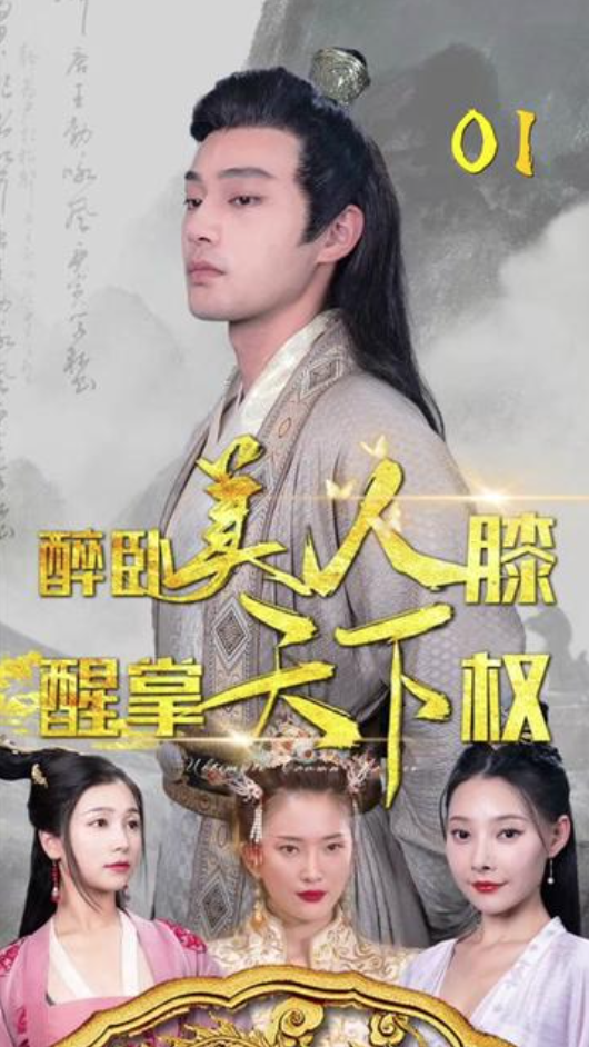 醉臥美人膝，醒掌天下權(quán)(全集)