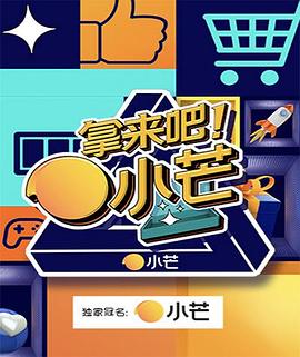 拿來吧！小芒(全集)