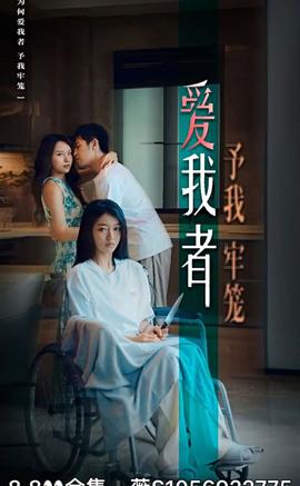 愛(ài)我者予我牢籠(全集)