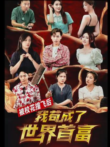 被校花撞飛后，我茍成了世界首富(全集)