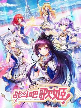 戰(zhàn)斗吧歌姬！第一季(全集)
