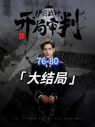 開局審判護(hù)國戰(zhàn)神，護(hù)國十載我被送上審判庭(全集)