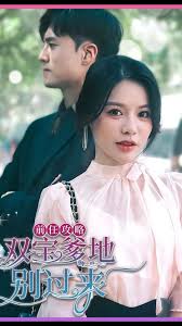 前任攻略，雙寶爹地別過來(全集)