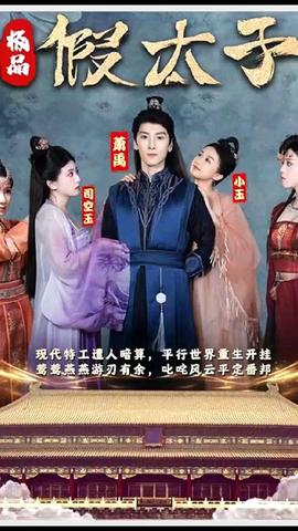 極品假太子（穿越?。?全集)