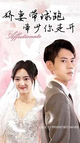 嬌妻帶球跑，帝少你走開(kāi)(全集)