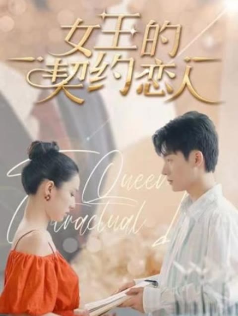 女王的契約戀人(全集)