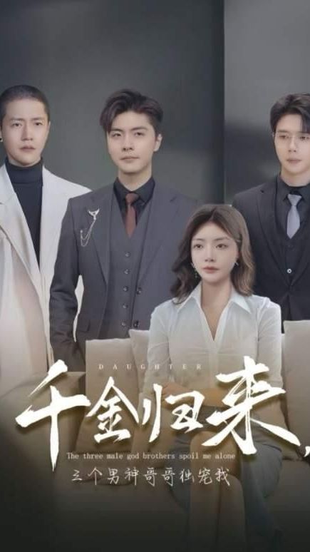 千金歸來(lái)，三個(gè)男神哥哥獨(dú)寵我(全集)