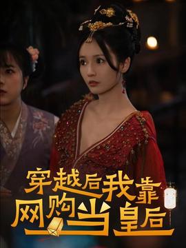 穿越后，我靠網(wǎng)購(gòu)當(dāng)皇后(全集)