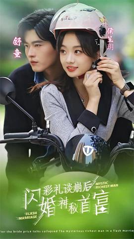 彩禮談崩后，閃婚神秘首富(全集)
