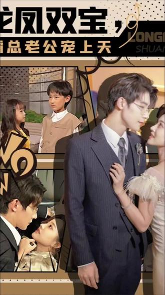 龍鳳雙寶，霸總老公寵上天(全集)