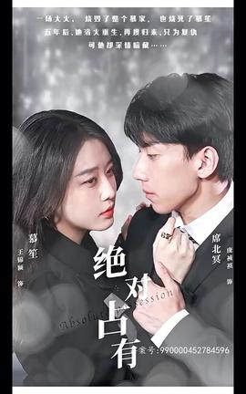 絕對(duì)占有短劇版(全集)