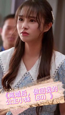 離婚后，做回我的公主小妹(全集)