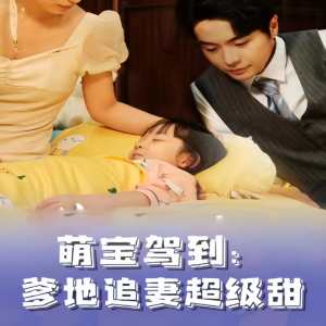 萌寶駕到，爹地追妻超級甜(全集)