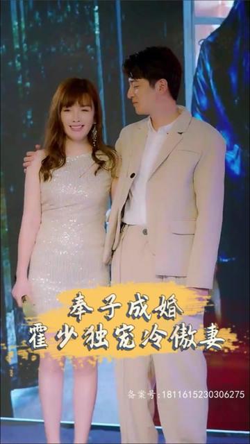 奉子成婚，霍少獨(dú)寵冷傲妻(全集)