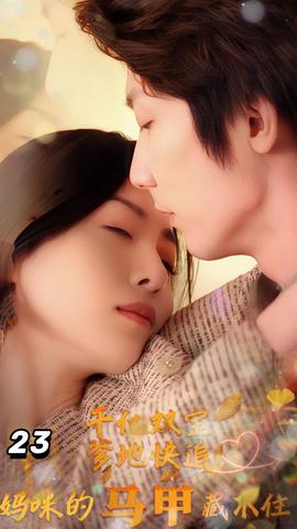 千億雙寶：爹地快追，媽咪的馬甲藏不住了(全集)