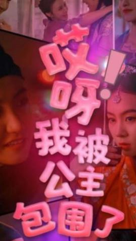 哎呀，我被公主包圍了(全集)