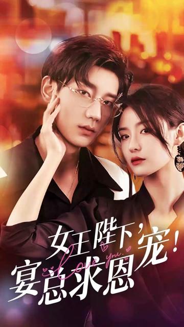 女王陛下，宴總求恩寵(全集)