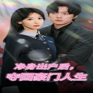 凈身出戶后，奪回豪門人生(全集)