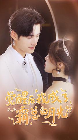 覺醒后，我成了霸總白月光(全集)