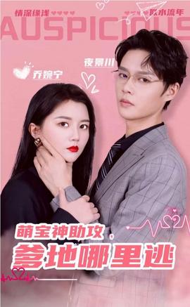 萌寶神助攻，爹地哪里逃&超級萌寶之吉星高照(全集)