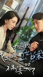 為退婚，我把冰山總裁禍害哭了(全集)