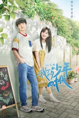 我的少年時(shí)代第09集
