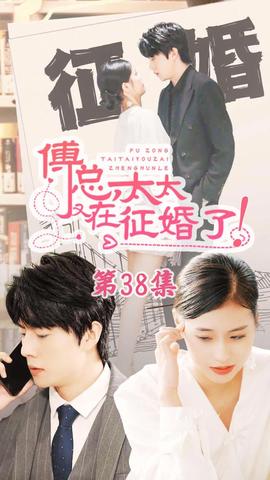 戀愛鬧（傅總，太太又在征婚了）(全集)