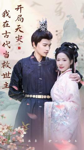 開(kāi)局天災(zāi)，我在古代當(dāng)救世主(全集)