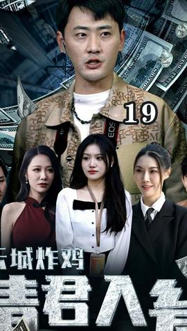 云城炸雞，請君入甕(全集)