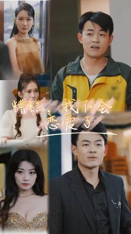 糟糕，我不會(huì)戀愛了(全集)