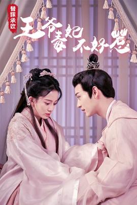 替嫁承歡，王爺毒妃不好惹(全集)