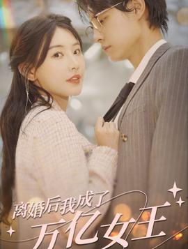 離婚后，我成了億萬(wàn)女王(全集)