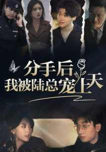 分手后，我被陸總寵上天(全集)