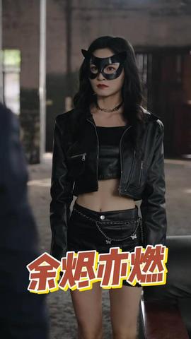 余燼亦燃(全集)