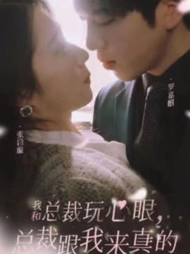 我和總裁玩心眼，總裁跟我來(lái)真的(全集)