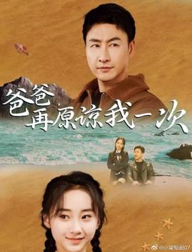 爸爸，再原諒我一次(全集)